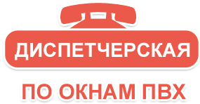 Диспетчерская по окнам ПХВ